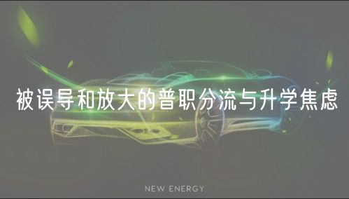 被誤導(dǎo)和放大的普職分流與升學(xué)焦慮