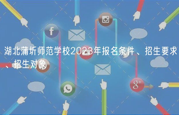 湖北蒲圻師范學(xué)校2023年報名條件、招生要求、招生對象 湖北蒲圻師范學(xué)校2023年報名條件、招生要求、招生對象