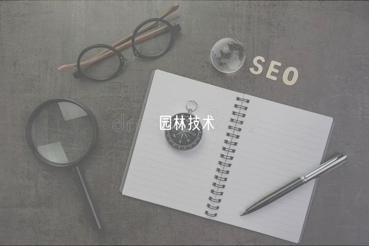 園林技術(shù) 園林技術(shù)