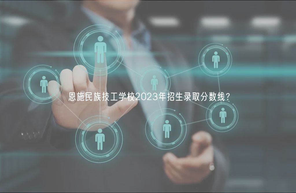 恩施民族技工學(xué)校2023年招生錄取分數(shù)線？