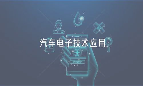 汽車電子技術(shù)應(yīng)用 汽車電子技術(shù)應(yīng)用