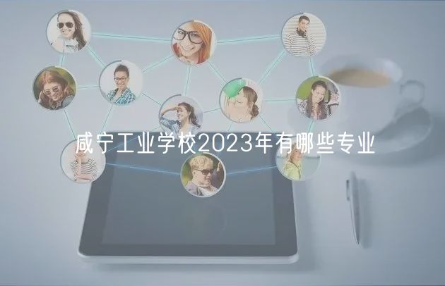 咸寧工業(yè)學校2023年有哪些專業(yè)
