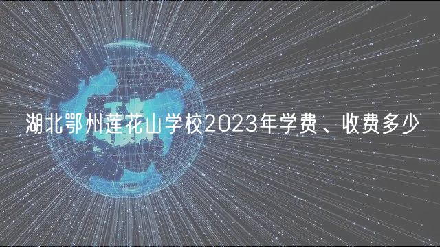 湖北鄂州蓮花山學校2023年學費、收費多少