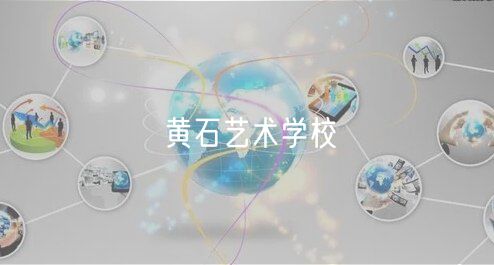 黃石藝術學校 黃石藝術學校