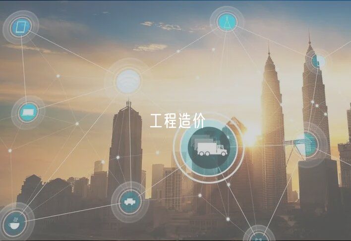 工程造價(jià) 工程造價(jià)