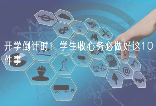 開學(xué)倒計時！學(xué)生收心務(wù)必做好這10件事