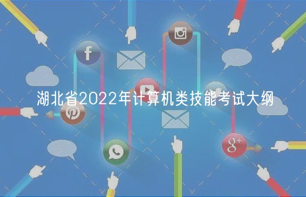 湖北省2022年計算機(jī)類技能考試大綱