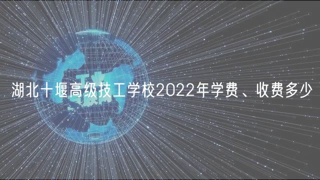 湖北十堰高級技工學校2022年學費、收費多少