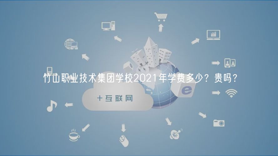竹山職業(yè)技術(shù)集團(tuán)學(xué)校2021年學(xué)費(fèi)多少？貴嗎？