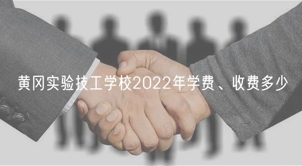 黃岡實(shí)驗(yàn)技工學(xué)校2022年學(xué)費(fèi)、收費(fèi)多少