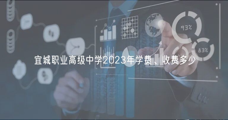 宜城職業(yè)高級中學(xué)2023年學(xué)費、收費多少