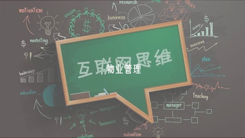 物業(yè)管理 物業(yè)管理
