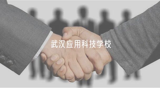 武漢應(yīng)用科技學(xué)校 武漢應(yīng)用科技學(xué)校