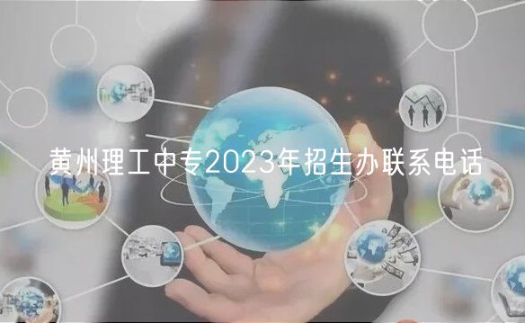 黃州理工中專2023年招生辦聯(lián)系電話