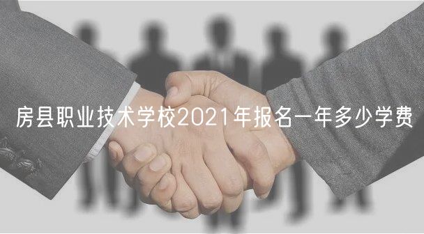 房縣職業(yè)技術(shù)學校2021年報名一年多少學費