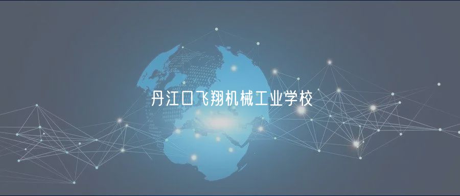 丹江口飛翔機(jī)械工業(yè)學(xué)校 丹江口飛翔機(jī)械工業(yè)學(xué)校