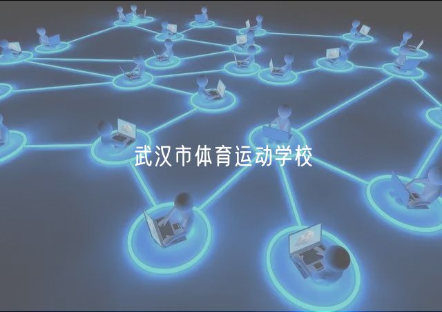 武漢市體育運(yùn)動(dòng)學(xué)校 武漢市體育運(yùn)動(dòng)學(xué)校