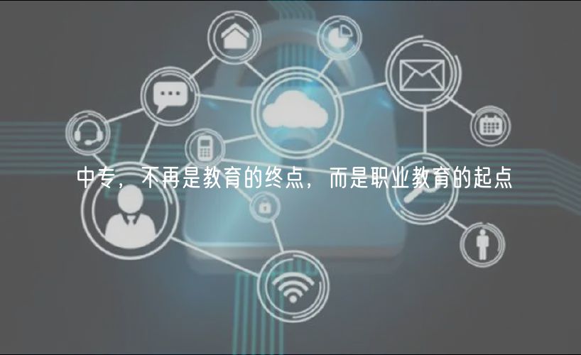 中專，不再是教育的終點，而是職業(yè)教育的起點
