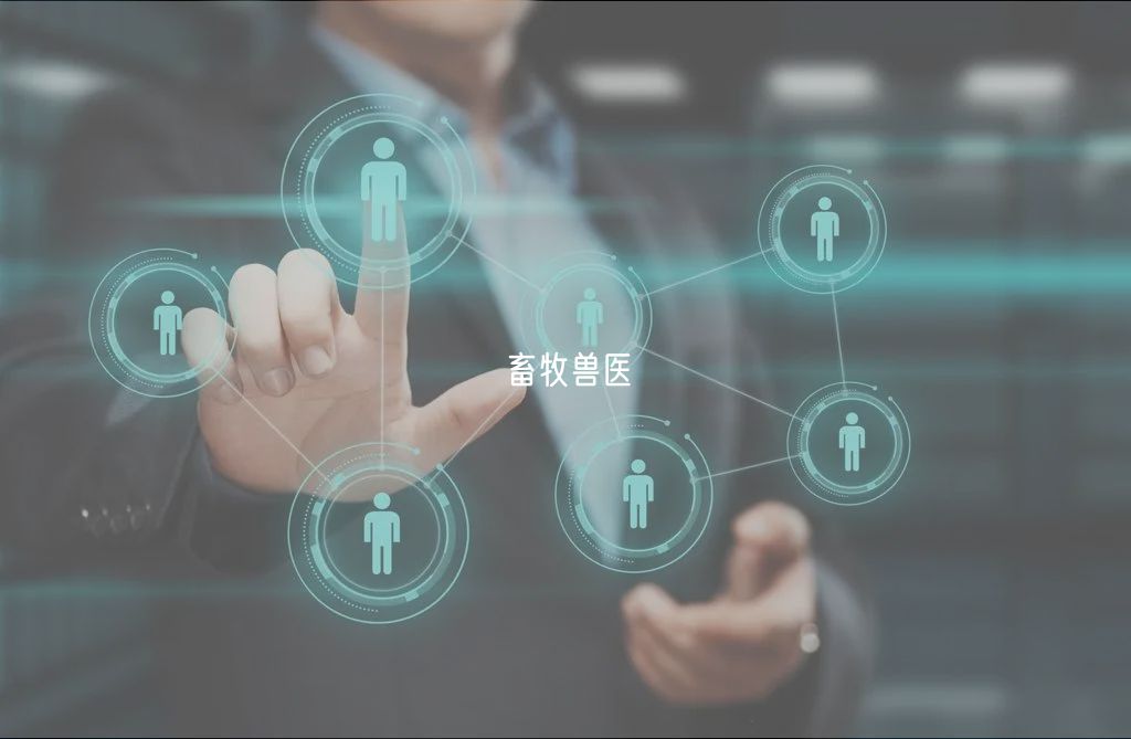 畜牧獸醫(yī) 畜牧獸醫(yī)