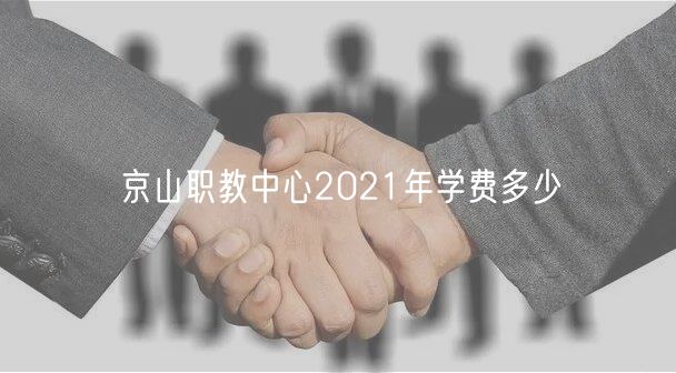 京山職教中心2021年學(xué)費多少
