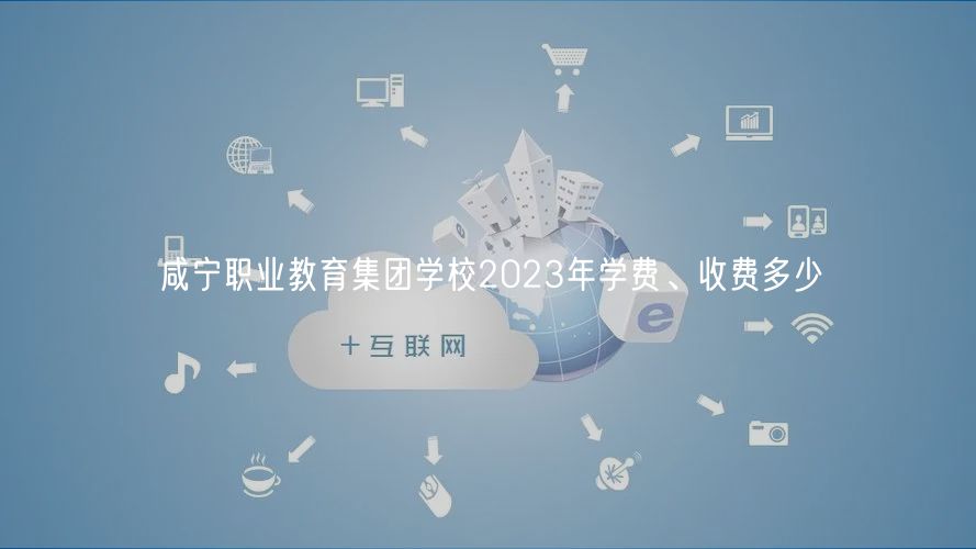 咸寧職業(yè)教育集團學校2023年學費、收費多少 咸寧職業(yè)教育集團學校2023年學費、收費多少
