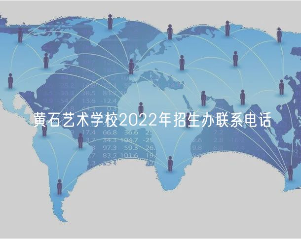黃石藝術學校2022年招生辦聯(lián)系電話