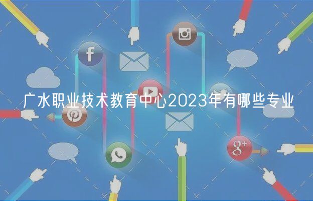 廣水職業(yè)技術教育中心2023年有哪些專業(yè) 廣水職業(yè)技術教育中心2023年有哪些專業(yè)