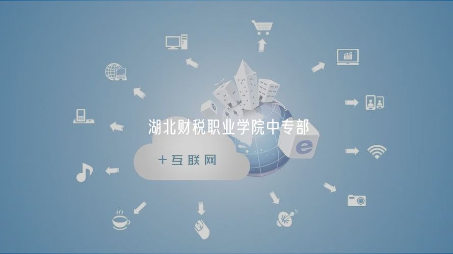 湖北財(cái)稅職業(yè)學(xué)院中專部 湖北財(cái)稅職業(yè)學(xué)院中專部