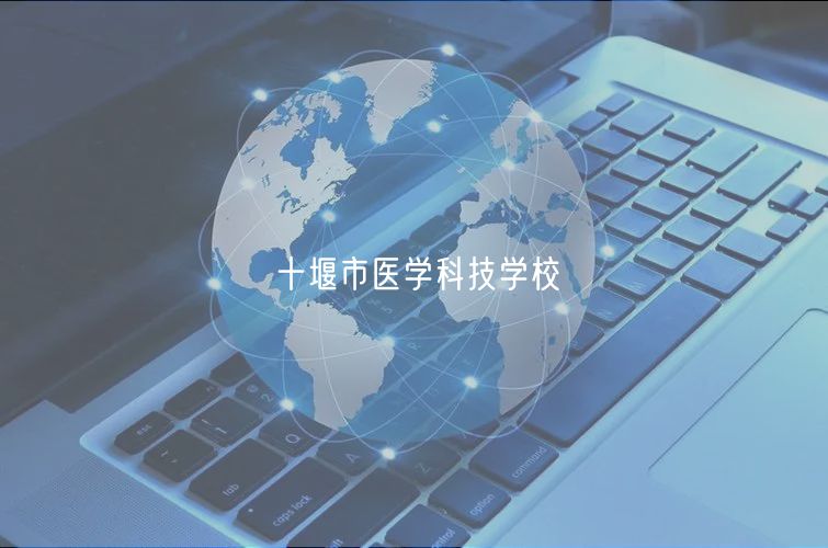 十堰市醫(yī)學科技學校 十堰市醫(yī)學科技學校