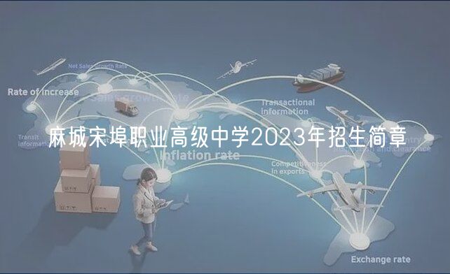 麻城宋埠職業(yè)高級中學(xué)2023年招生簡章