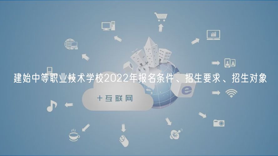 建始中等職業(yè)技術(shù)學(xué)校2022年報(bào)名條件、招生要求、招生對(duì)象