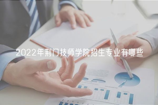 2022年荊門(mén)技師學(xué)院招生專業(yè)有哪些