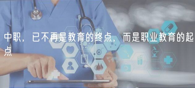 中職，已不再是教育的終點(diǎn)，而是職業(yè)教育的起點(diǎn)