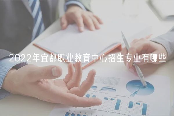 2022年宜都職業(yè)教育中心招生專業(yè)有哪些 2022年宜都職業(yè)教育中心招生專業(yè)有哪些