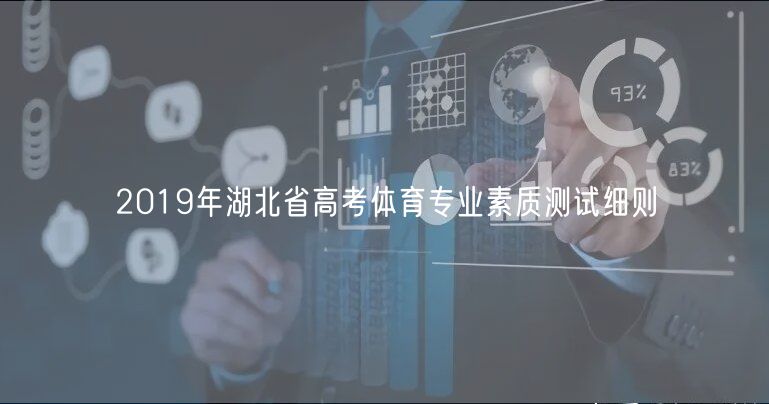 2019年湖北省高考體育專業(yè)素質測試細則