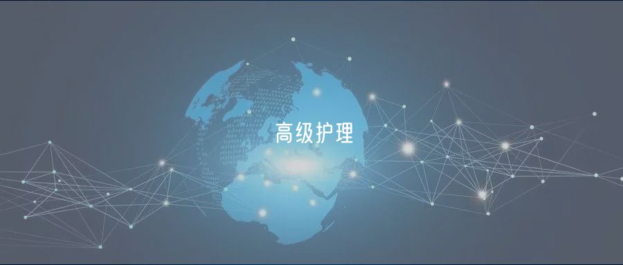 高級(jí)護(hù)理 高級(jí)護(hù)理