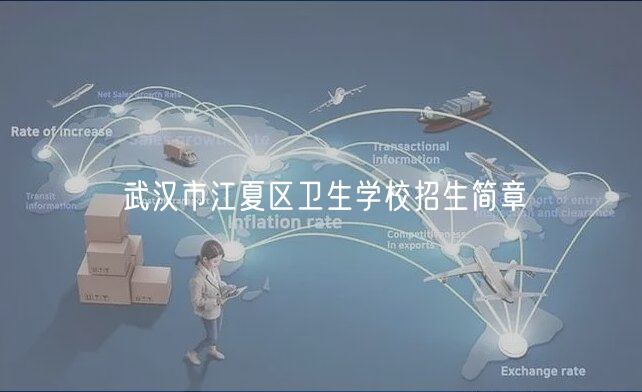 武漢市江夏區(qū)衛(wèi)生學(xué)校招生簡章 武漢市江夏區(qū)衛(wèi)生學(xué)校招生簡章