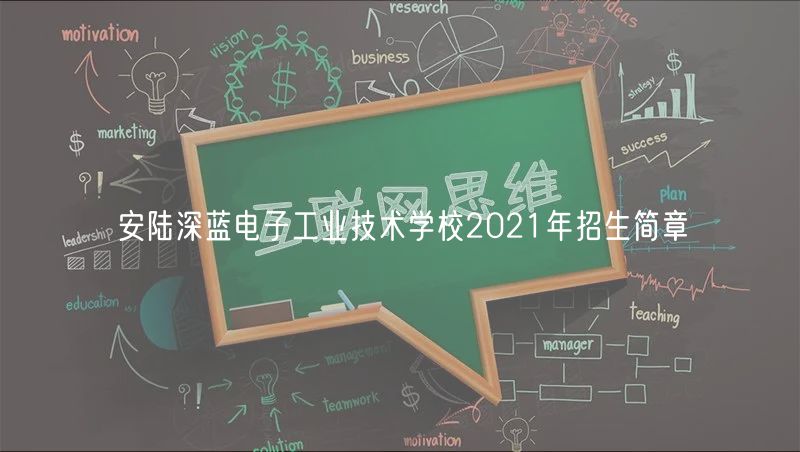 安陸深藍電子工業(yè)技術(shù)學(xué)校2021年招生簡章