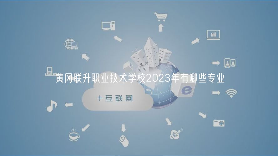 黃岡聯(lián)升職業(yè)技術學校2023年有哪些專業(yè)