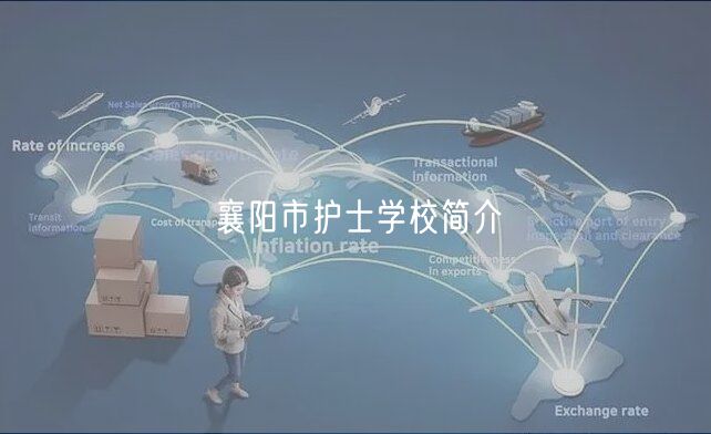 襄陽市護(hù)士學(xué)校簡介