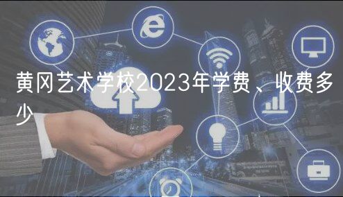 黃岡藝術學校2023年學費、收費多少
