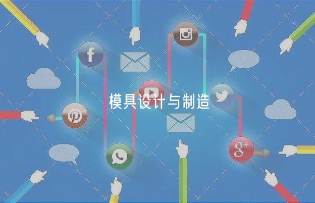 模具設(shè)計與制造 模具設(shè)計與制造