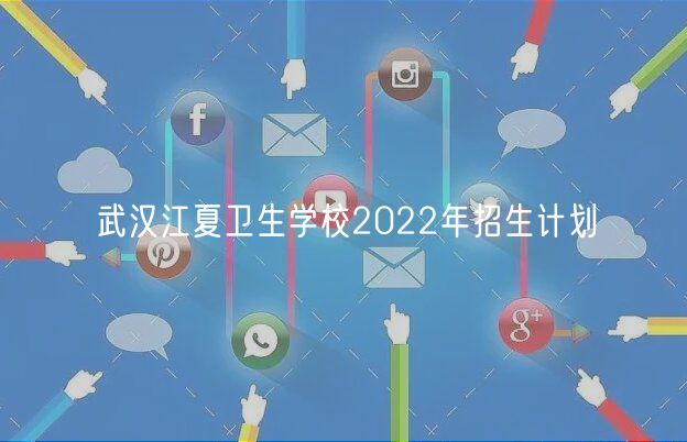 武漢江夏衛(wèi)生學(xué)校2022年招生計(jì)劃