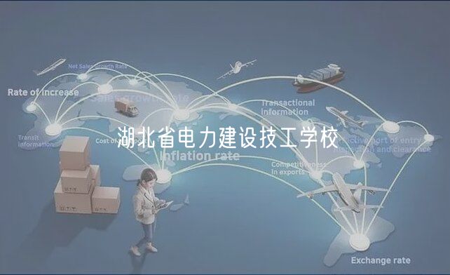 湖北省電力建設(shè)技工學(xué)校