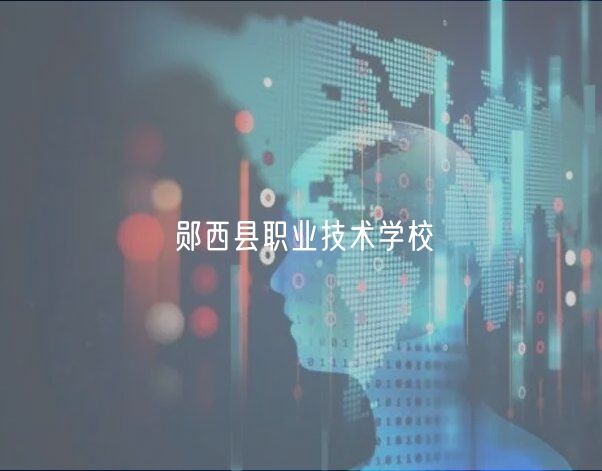 鄖西縣職業(yè)技術(shù)學(xué)校 鄖西縣職業(yè)技術(shù)學(xué)校