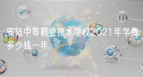 安陸中等職業(yè)技術(shù)學(xué)校2021年學(xué)費多少錢一年