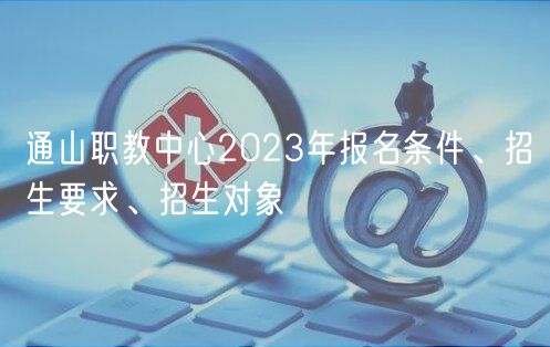 通山職教中心2023年報(bào)名條件、招生要求、招生對(duì)象