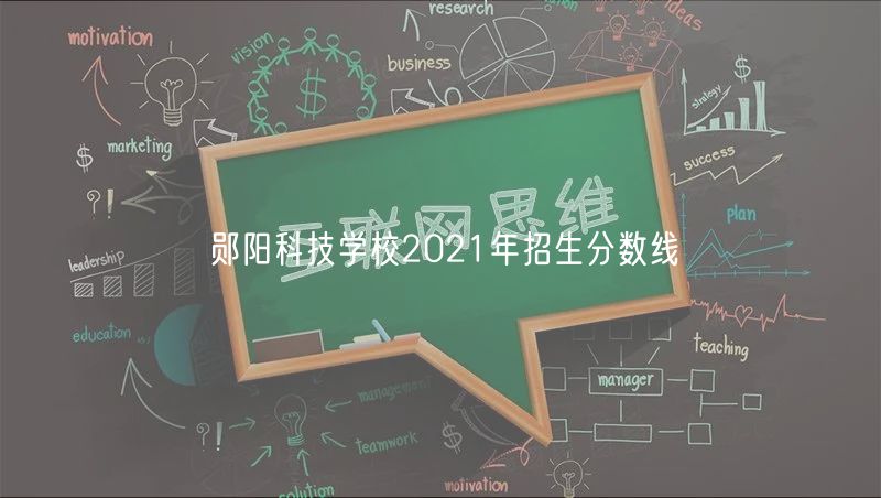 鄖陽科技學(xué)校2021年招生分數(shù)線
