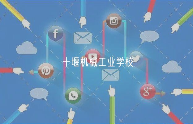 十堰機械工業(yè)學校