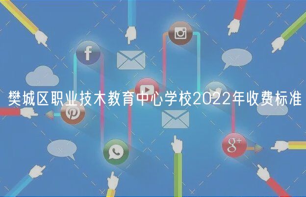 樊城區(qū)職業(yè)技木教育中心學(xué)校2022年收費(fèi)標(biāo)準(zhǔn)